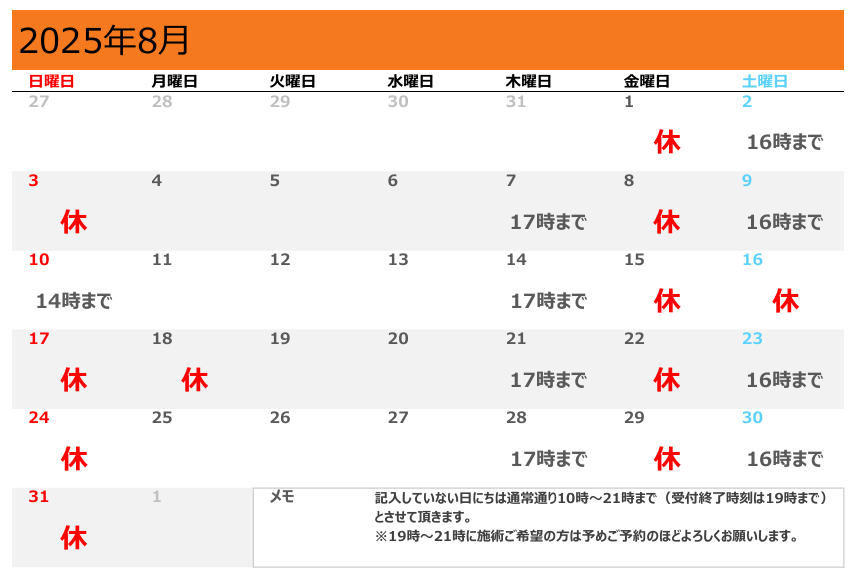 8月の営業日