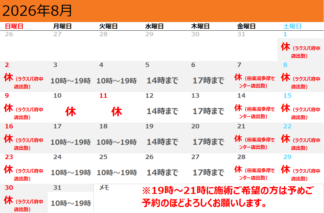 8月の営業日